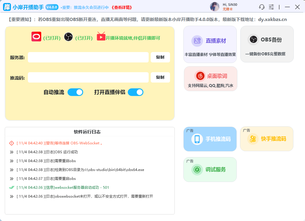 小岸开播助手软件界面
